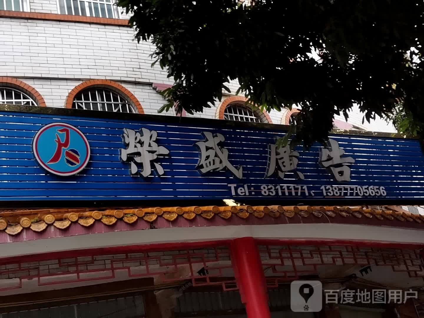 荣盛广告(西滨路店)