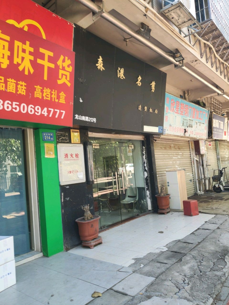 森港名剪(鸿禧花园a区店)