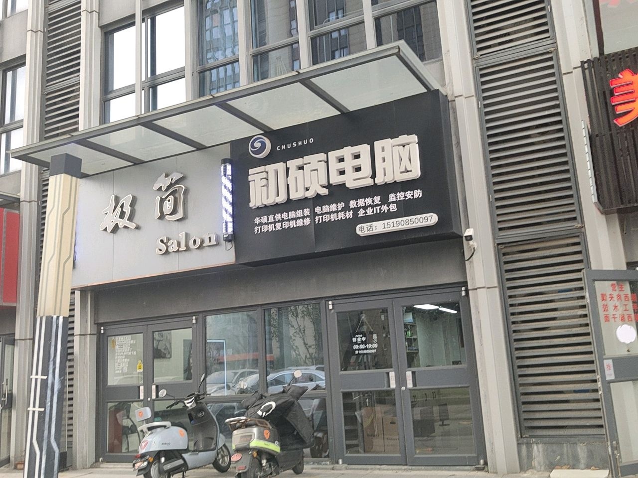 初硕电脑
