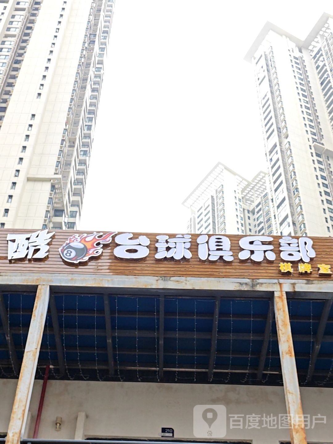 酷8台球棋牌俱乐部