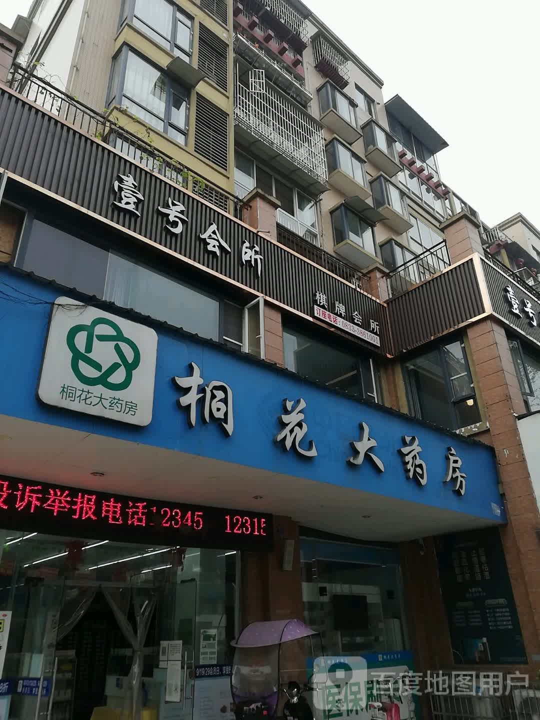 壹号会所(梅花大道店)