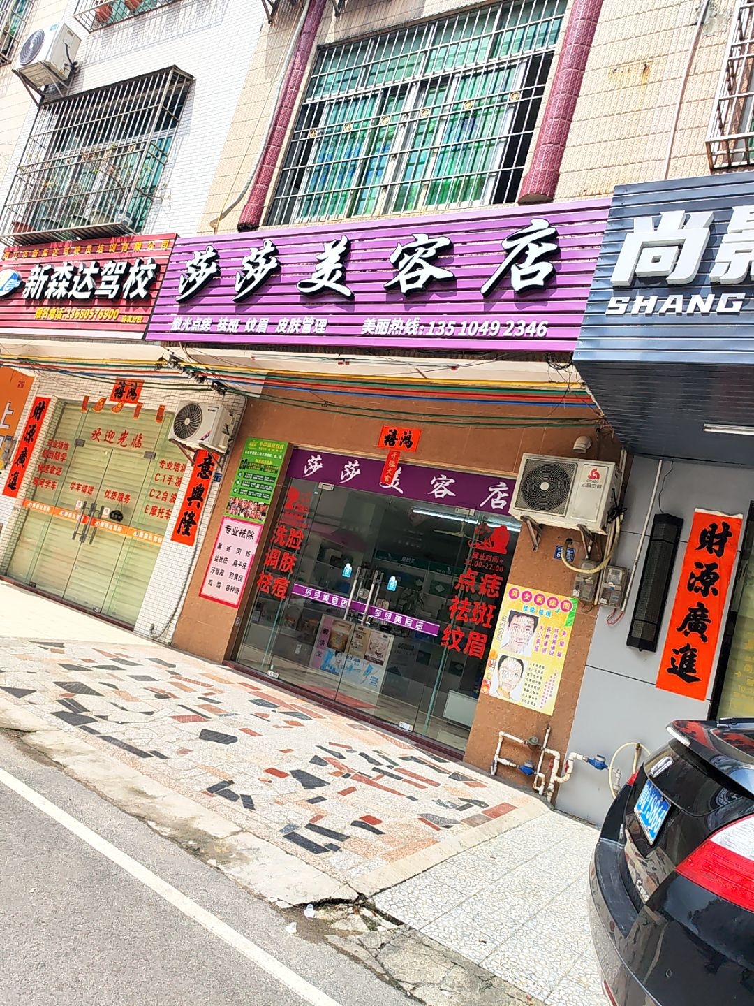 莎莎美容店