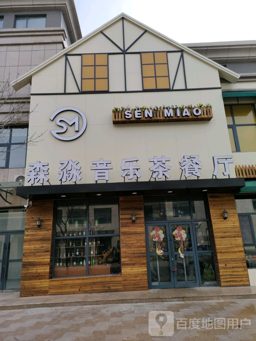 森淼声乐茶餐厅(平罗宏泰商业广场店)