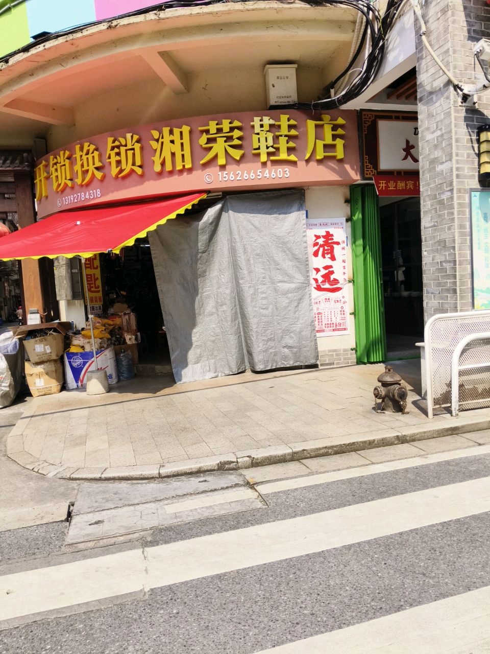 湘荣鞋店