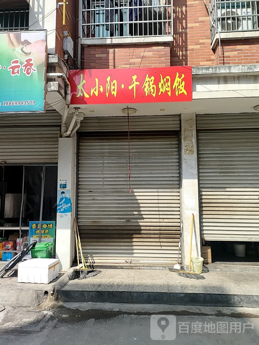 太小阳·干锅焖饭