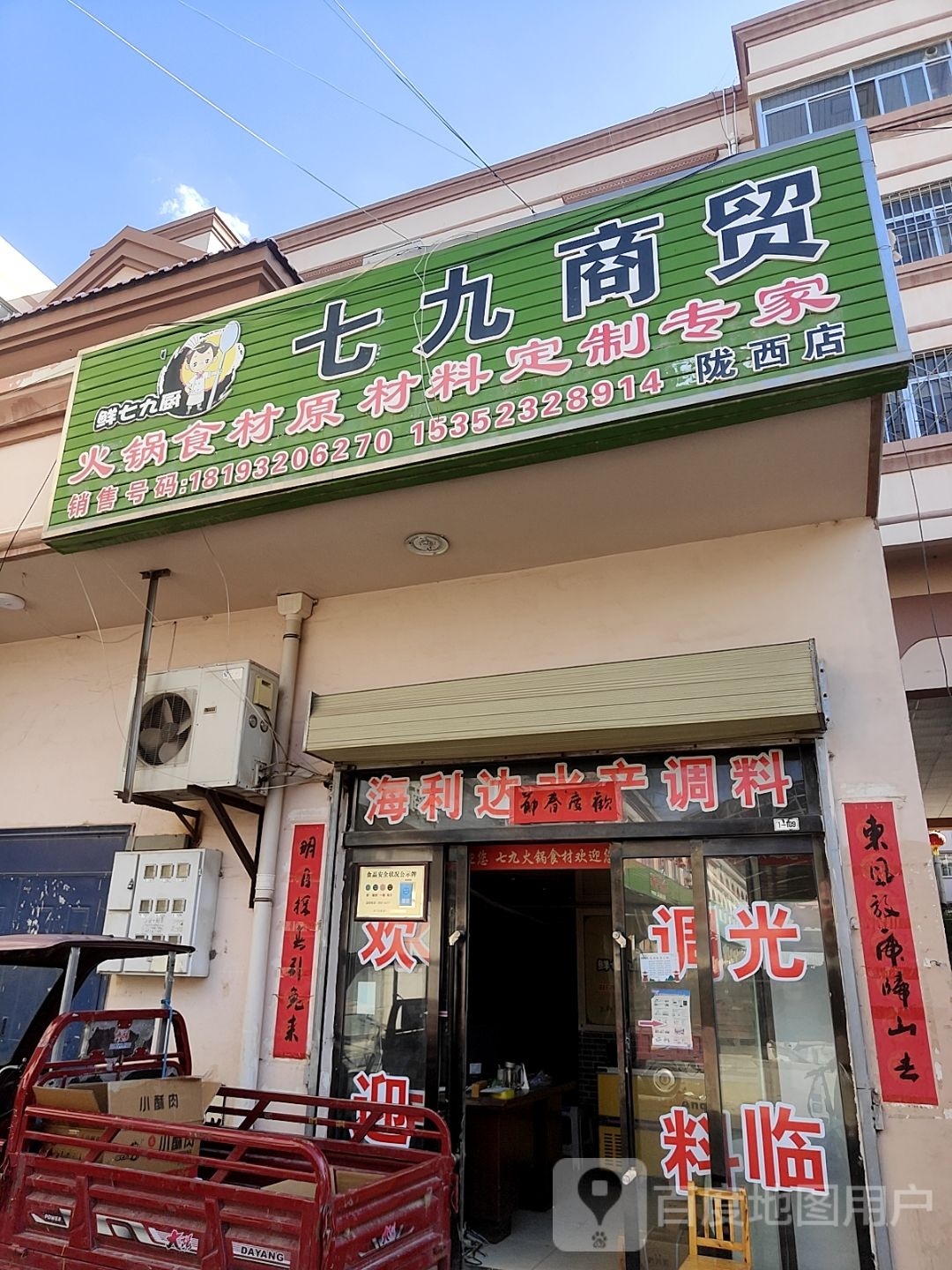 海利达水产调味直销点