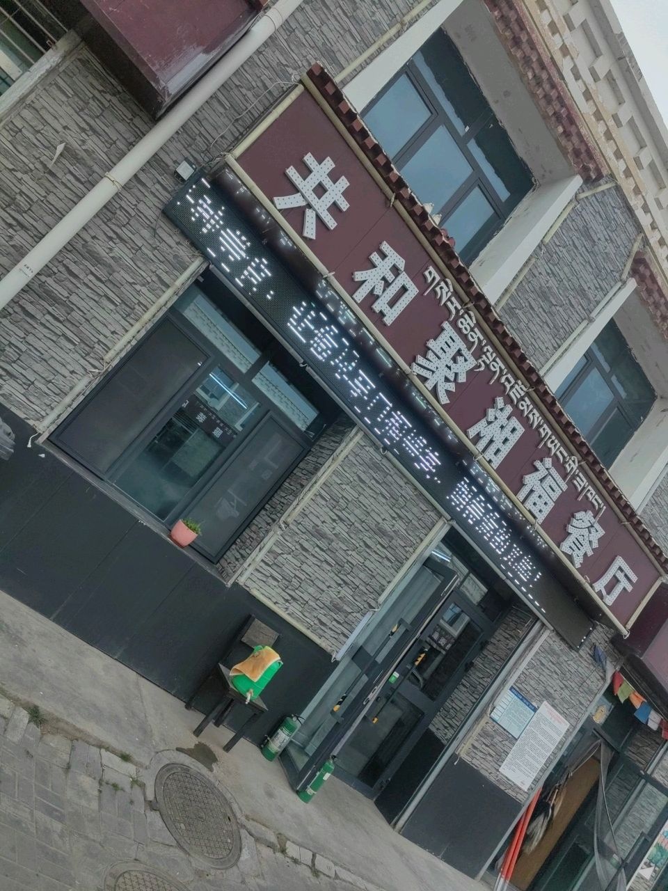 石乃亥共和聚湘福餐厅