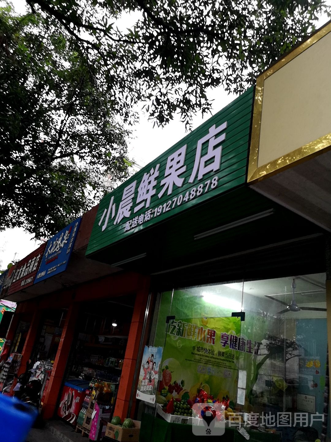 小晨鲜果店