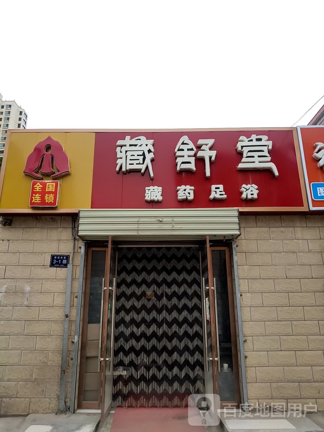 藏舒堂(西凉店)