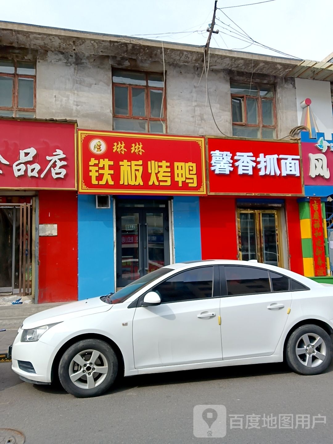 琳琳铁板烤鸭