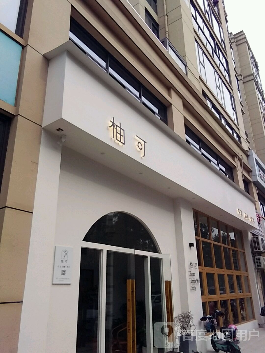 柚可(常山店)