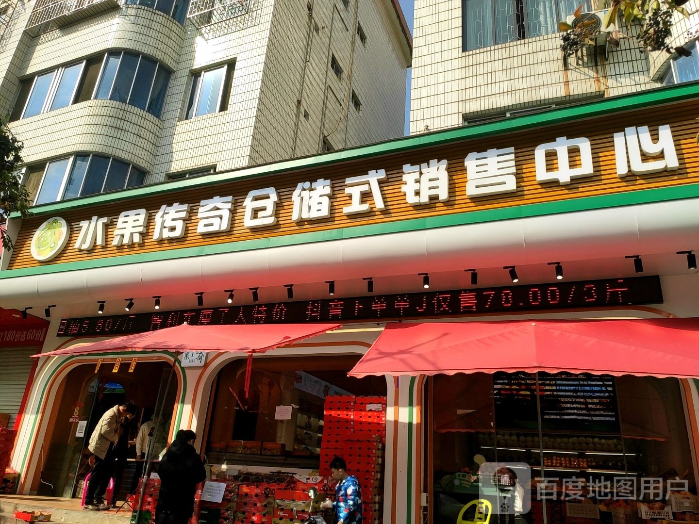 全球水果仓储式销售中心