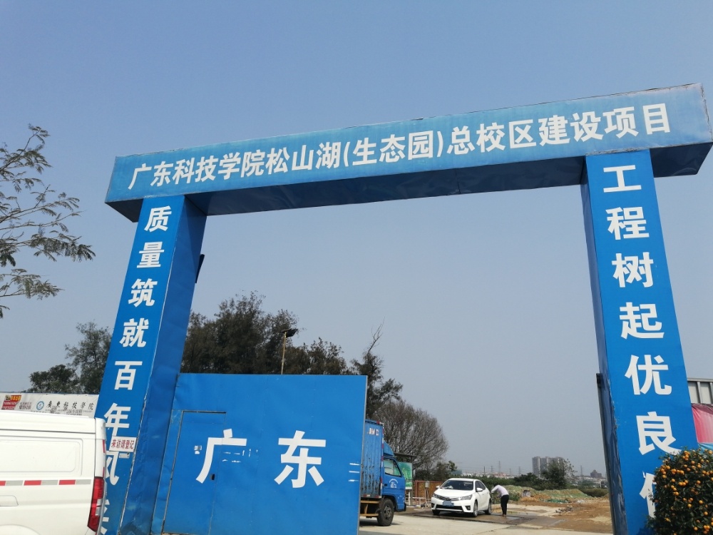 广东科技学院(松山湖校区)