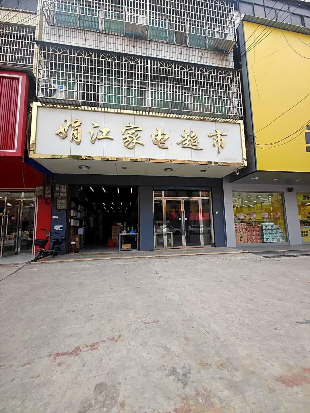 娟江家电超市