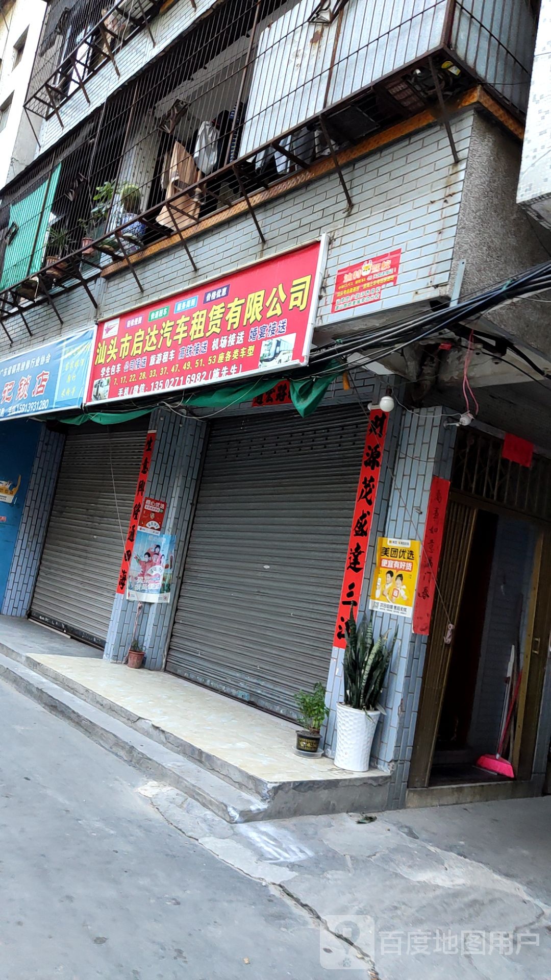 汕头市启达汽车站租赁有限公司(西宁路店)