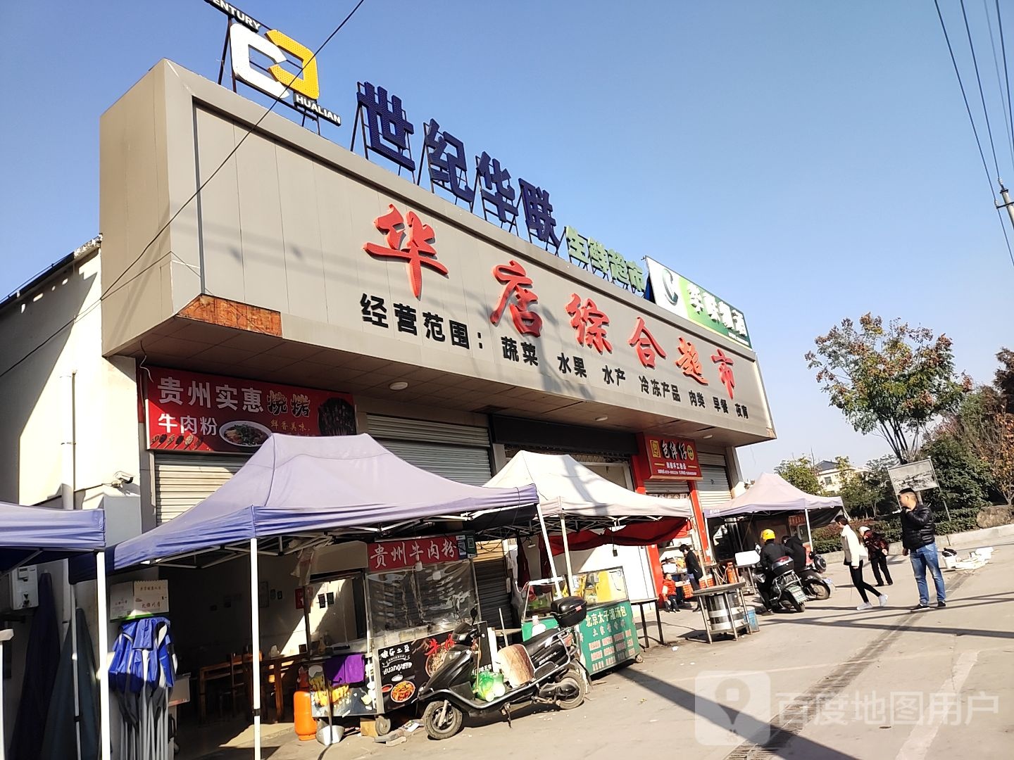 世纪华润生鲜超市(华店综合市场店)