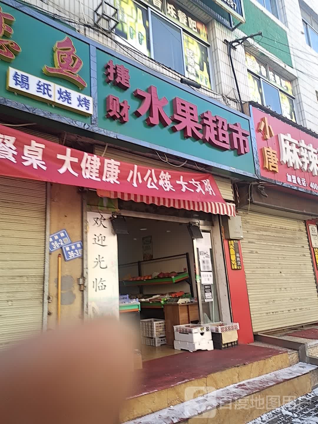 婕财水果超市