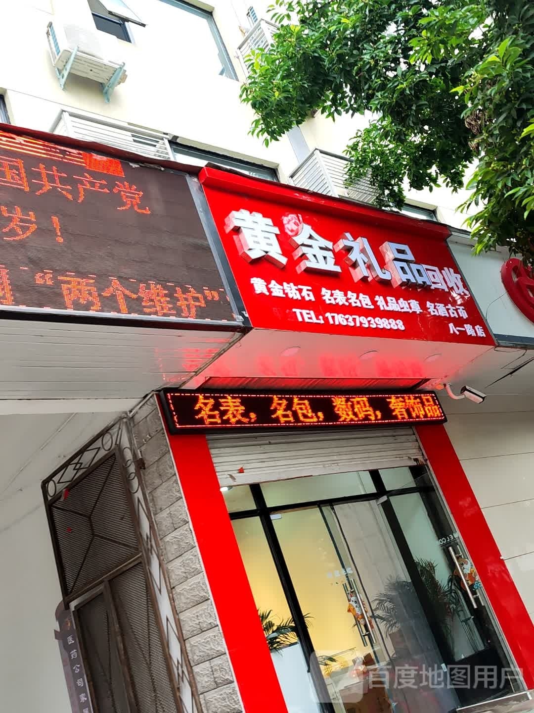 黄金礼品回收(八一路店)