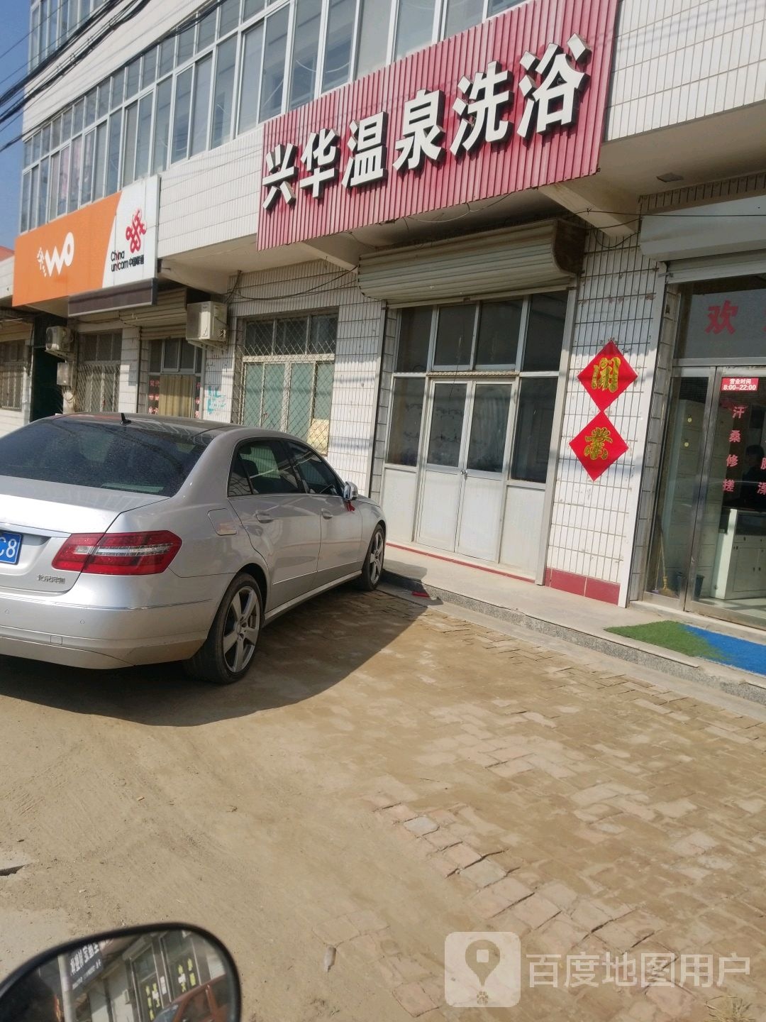 兴华洗浴汗蒸
