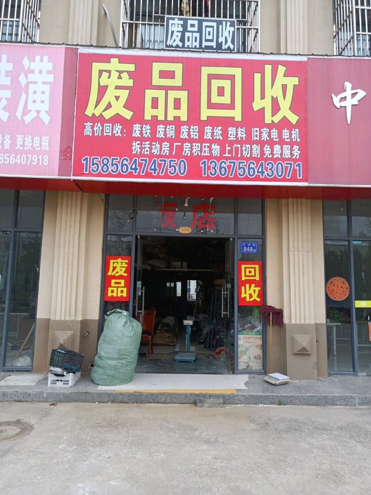 废品回收