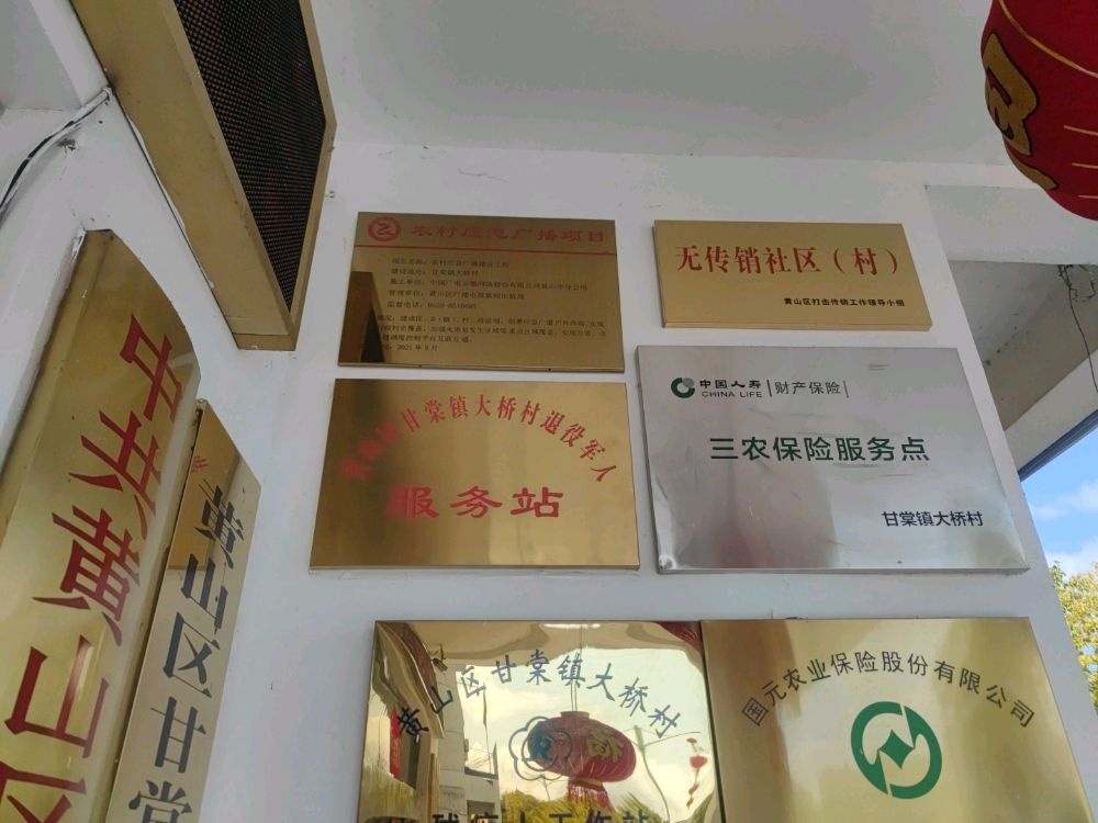 大桥村退役军人服务站