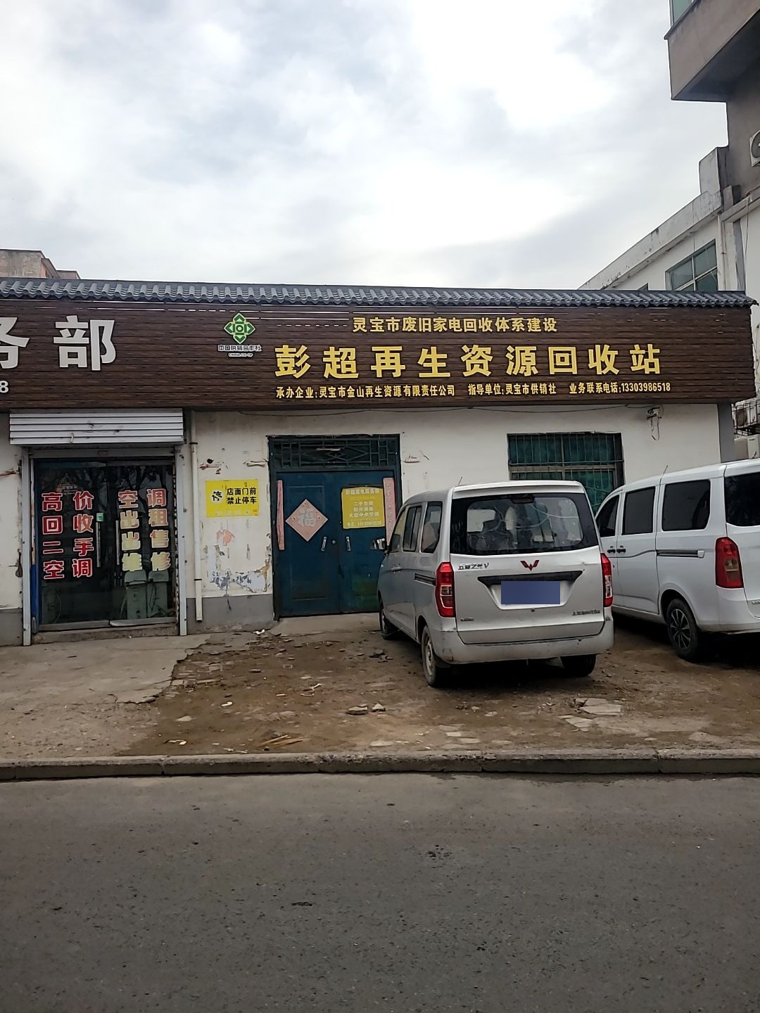 彭超再生资源回收站