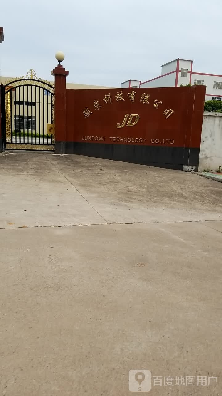 韶关市骏东科技有限公司