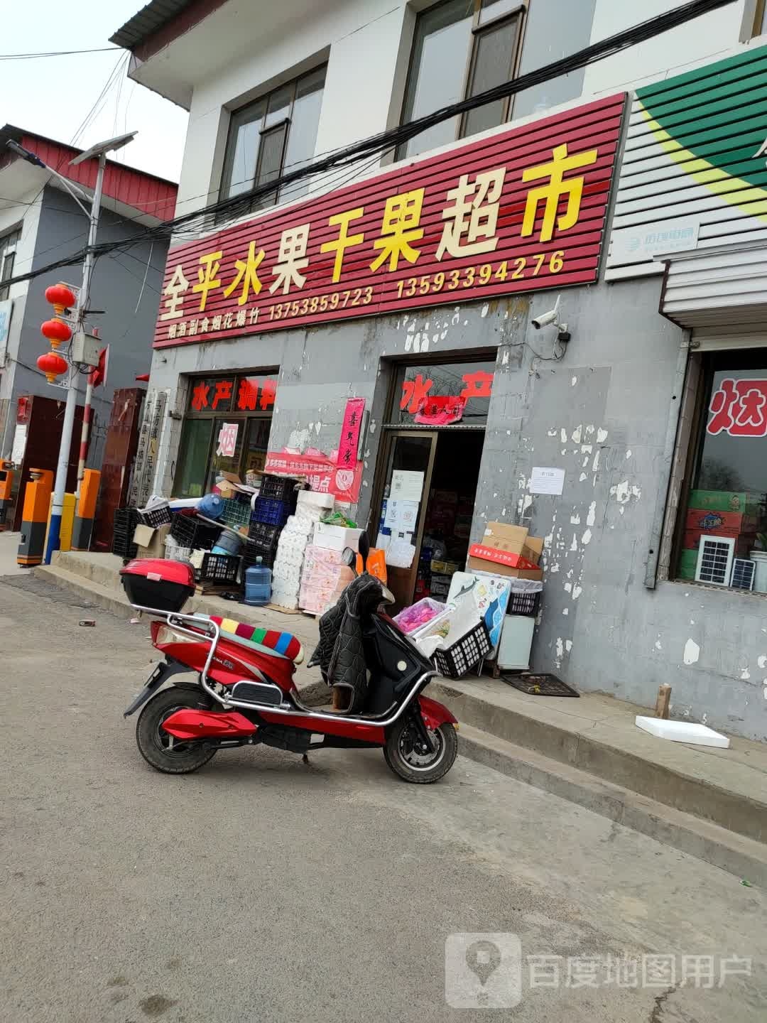 全平水果干国超市