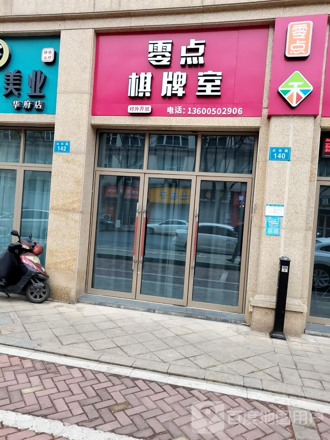 零点棋牌室