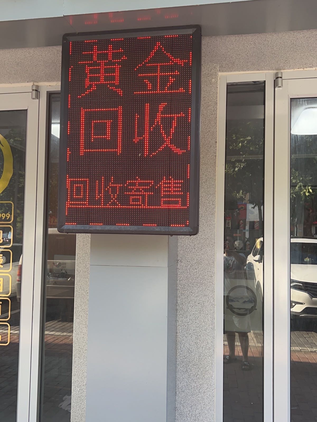 黄金回收