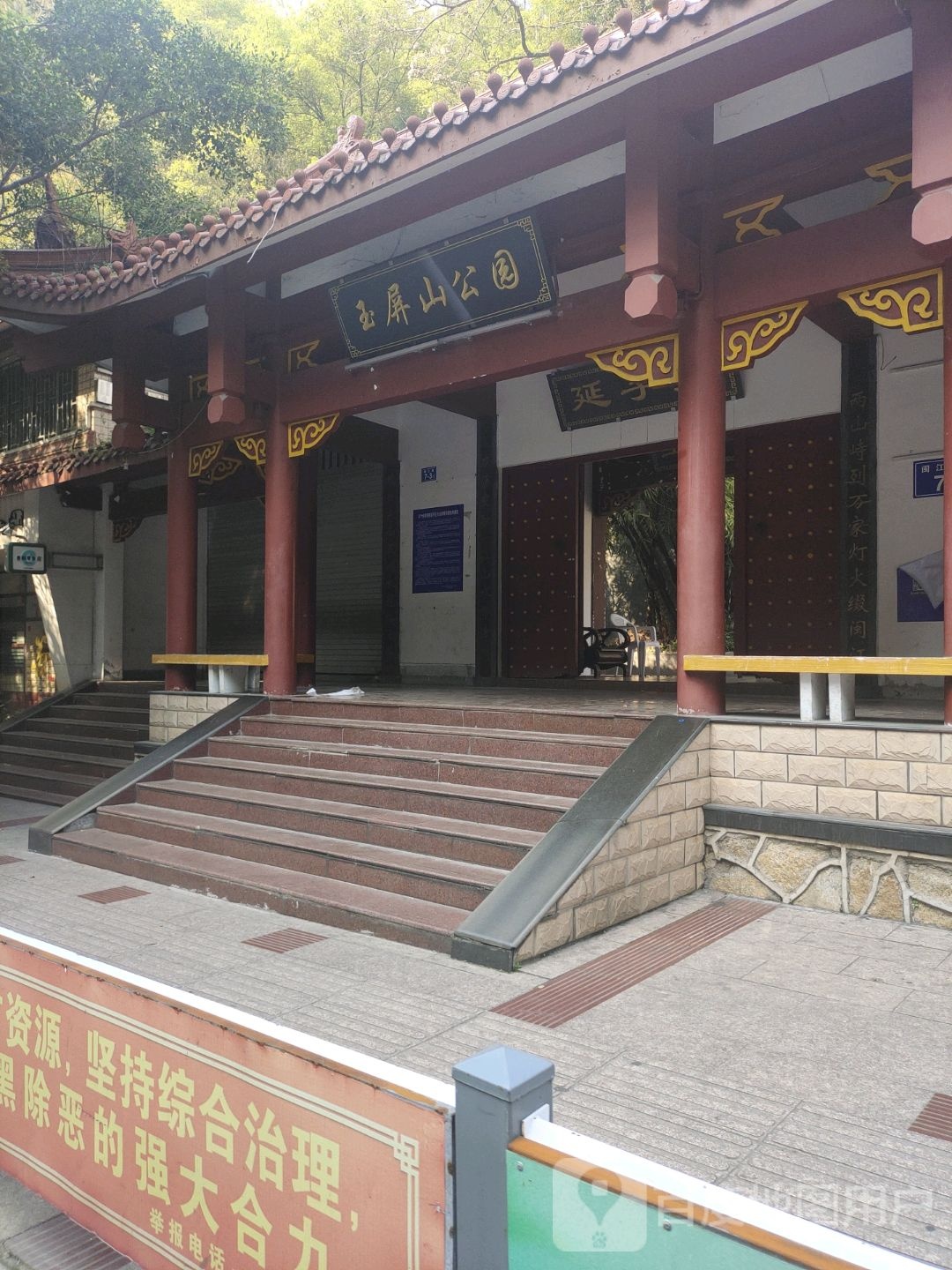 玉屏山公园