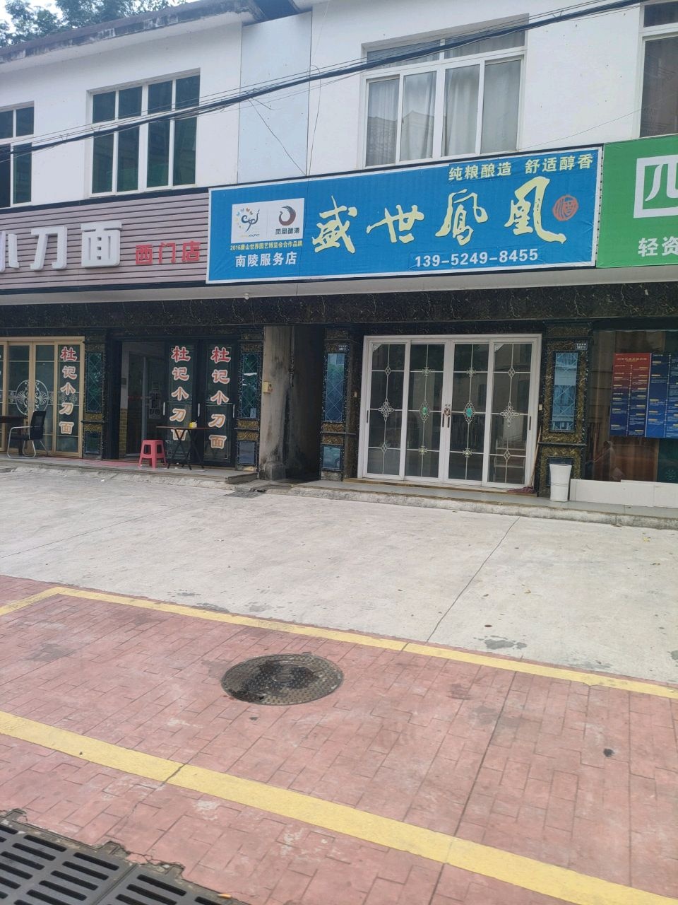 杜记小刀面(西门店)