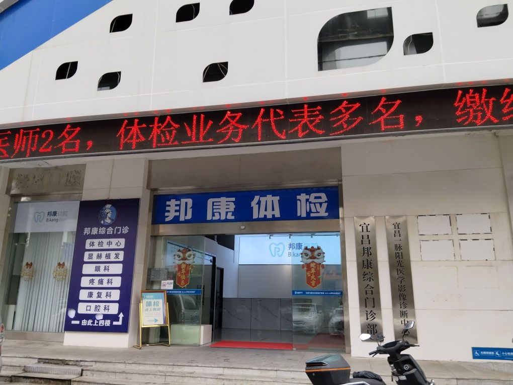 尚医邦康国际健康促进中心