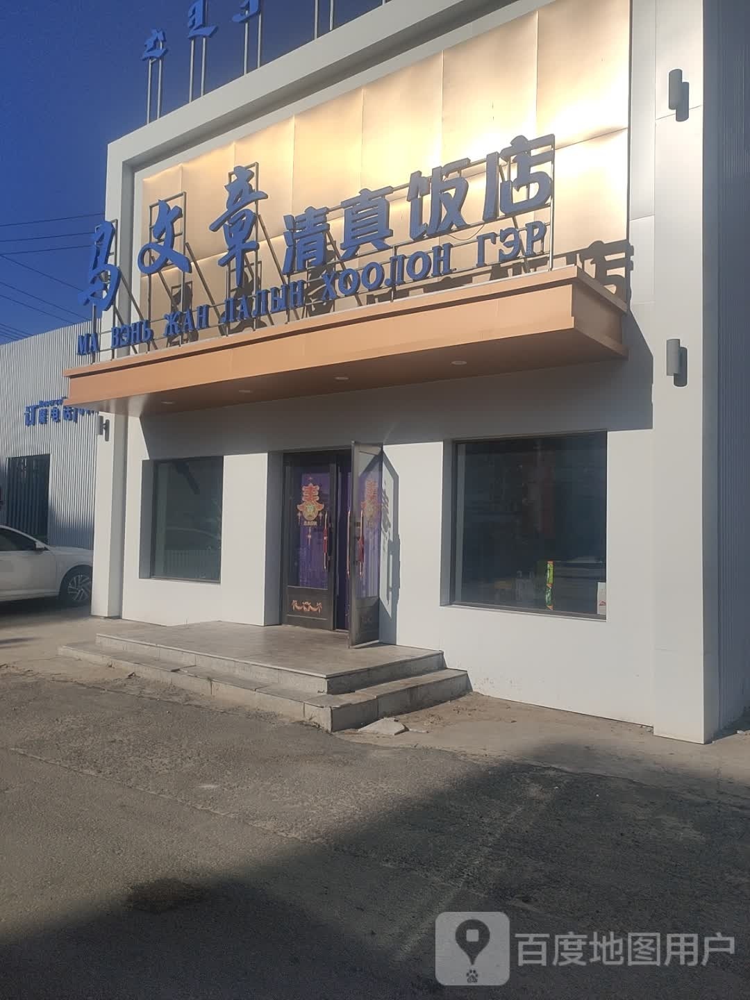 马文章清真饭店