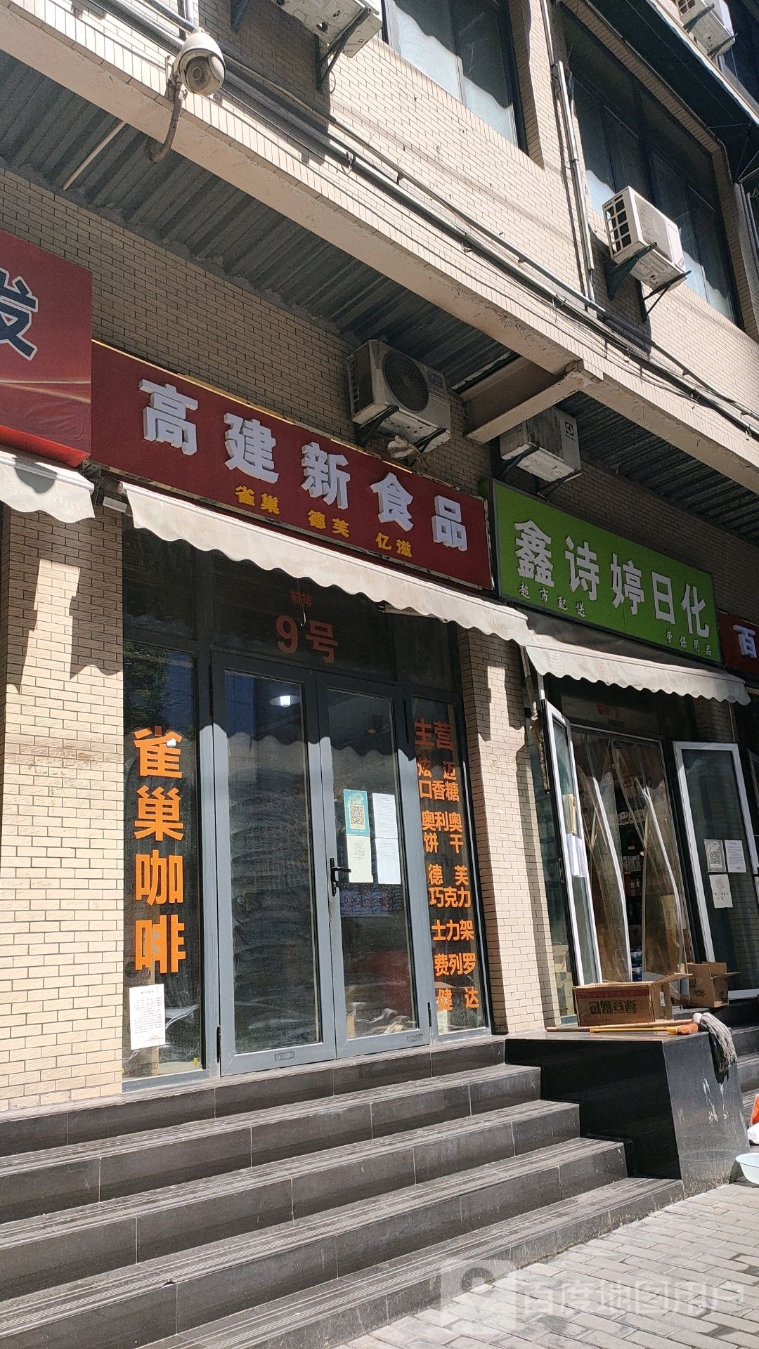 高建新食品