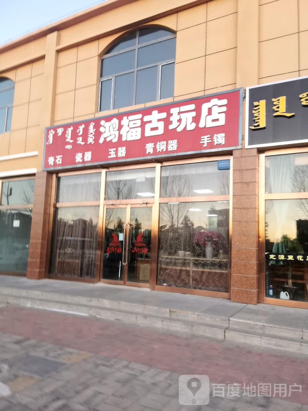鸿福古玩店