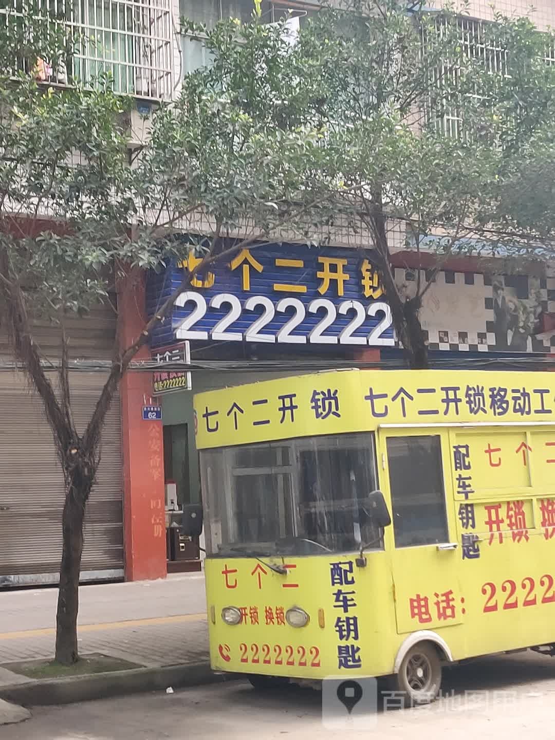 七个二开锁移动工作车(民兴路南段店)