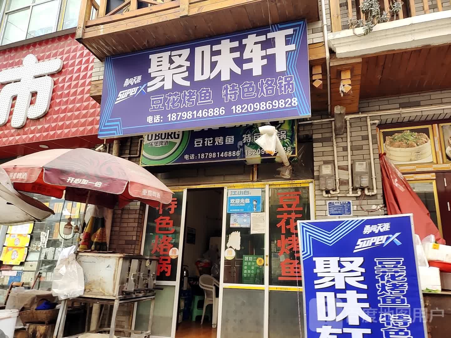 聚味轩(育秀街店)