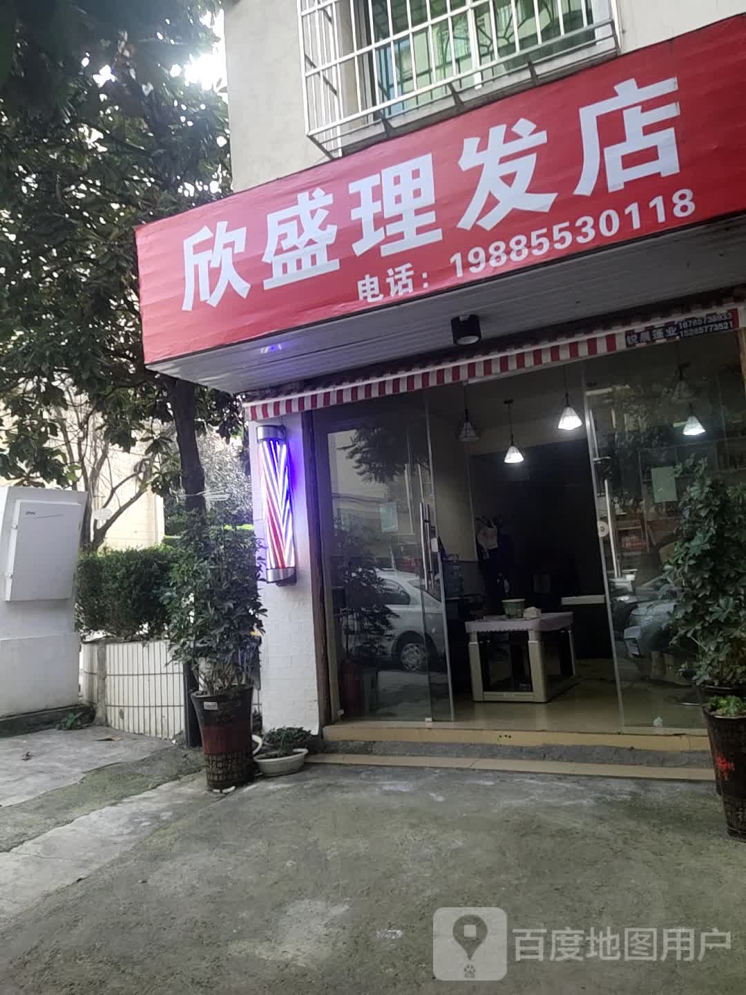 欣盛立法店
