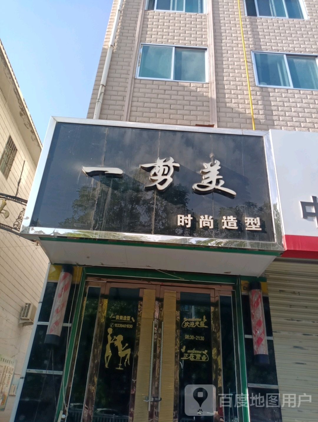 一剪妹时尚造型(南关东路店)