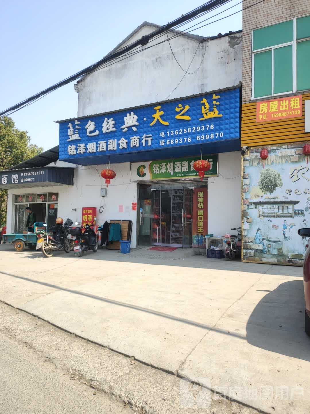 铭泽烟酒副食商行