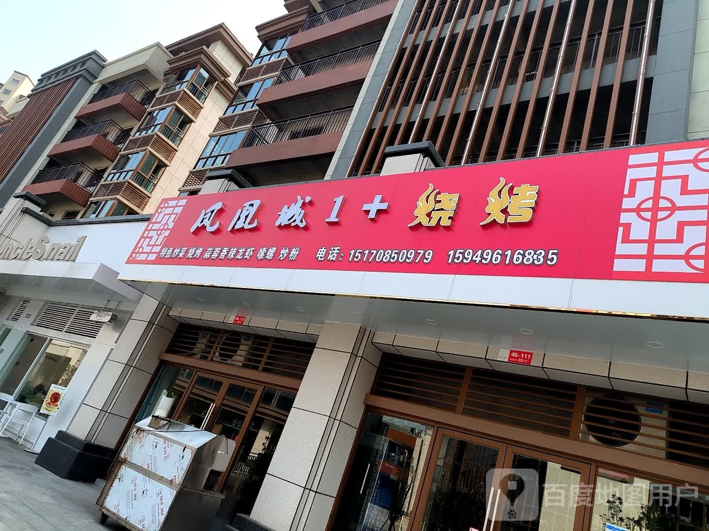 凤凰城1+烤烧