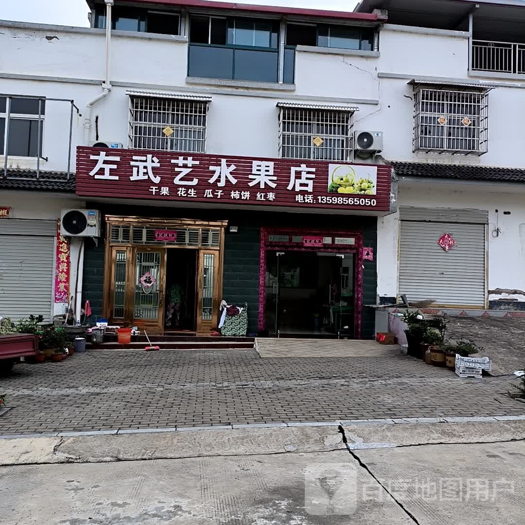 浉河区游河乡左武艺水果店