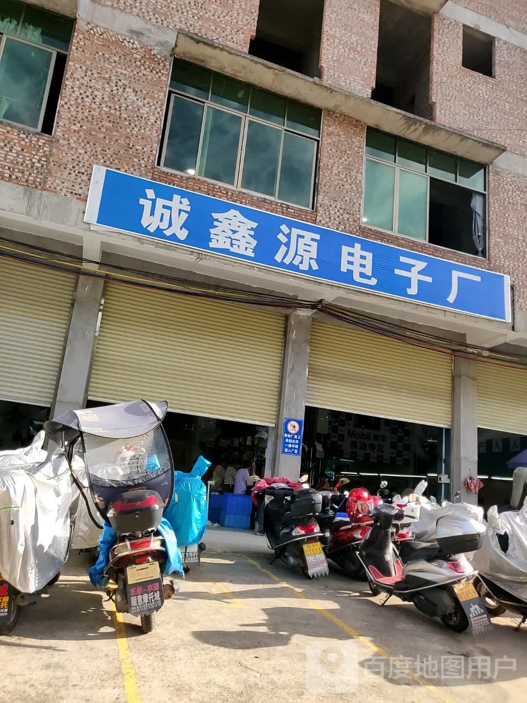 诚鑫源电子厂
