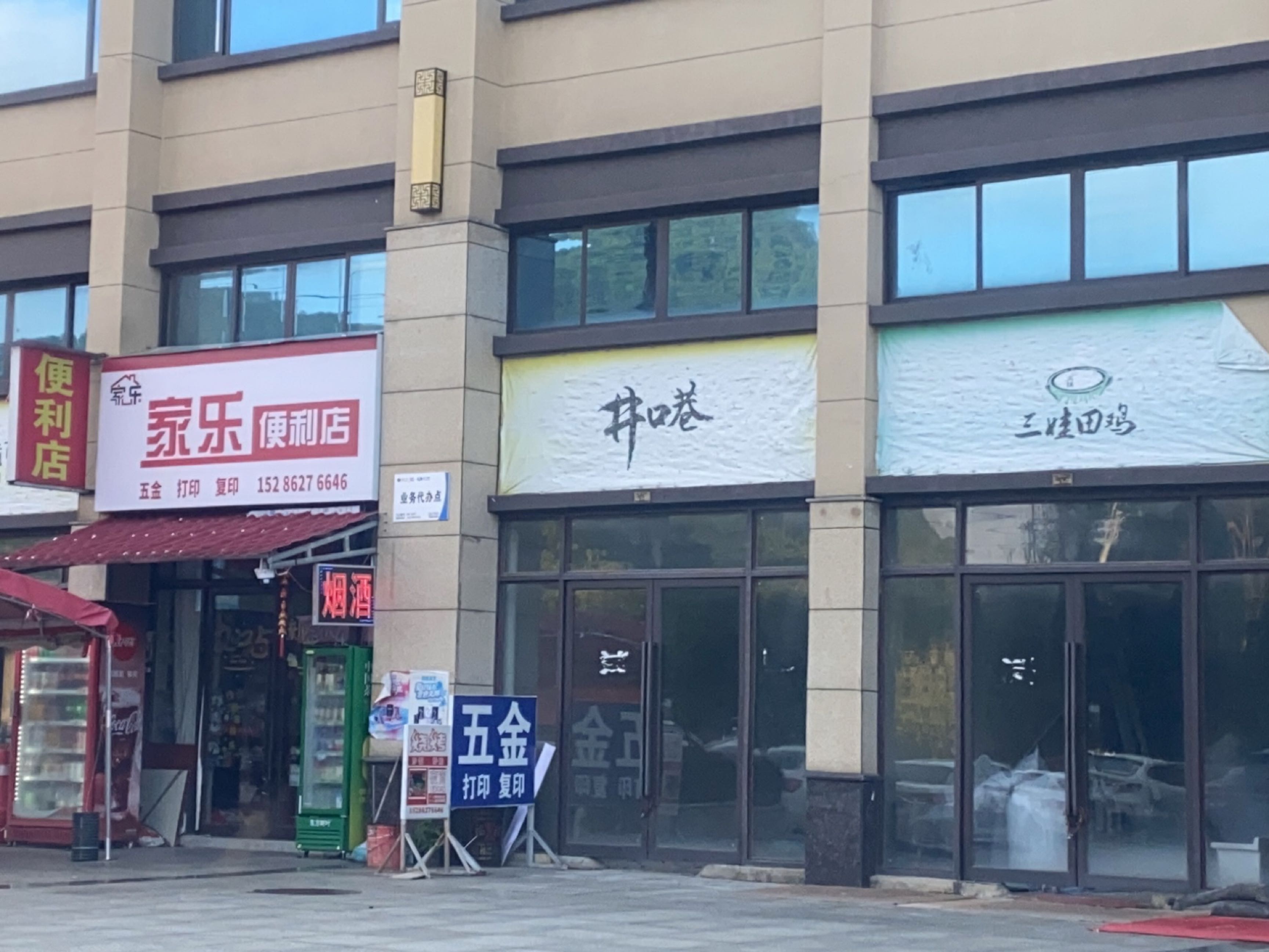 家乐便利店