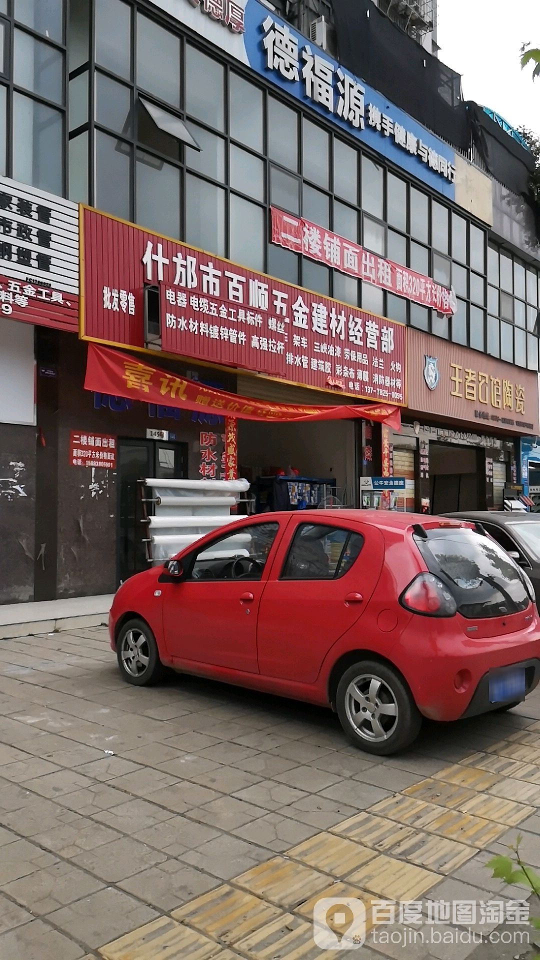 百顺建材经营部