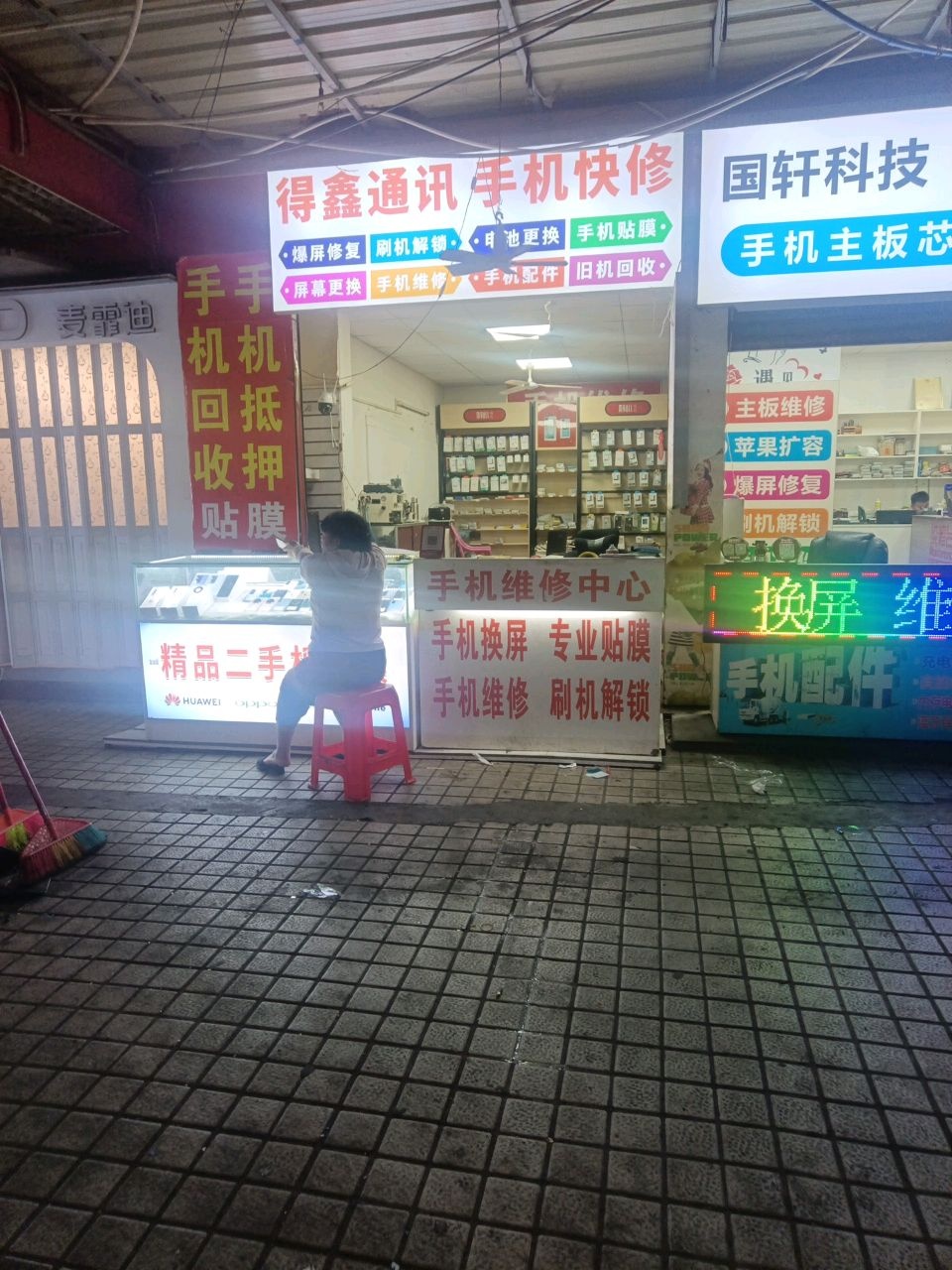 得鑫通讯手机快修