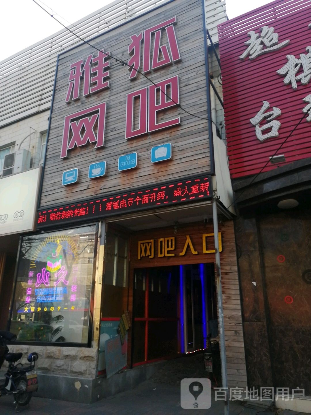 雅湖网吧(天山路店)