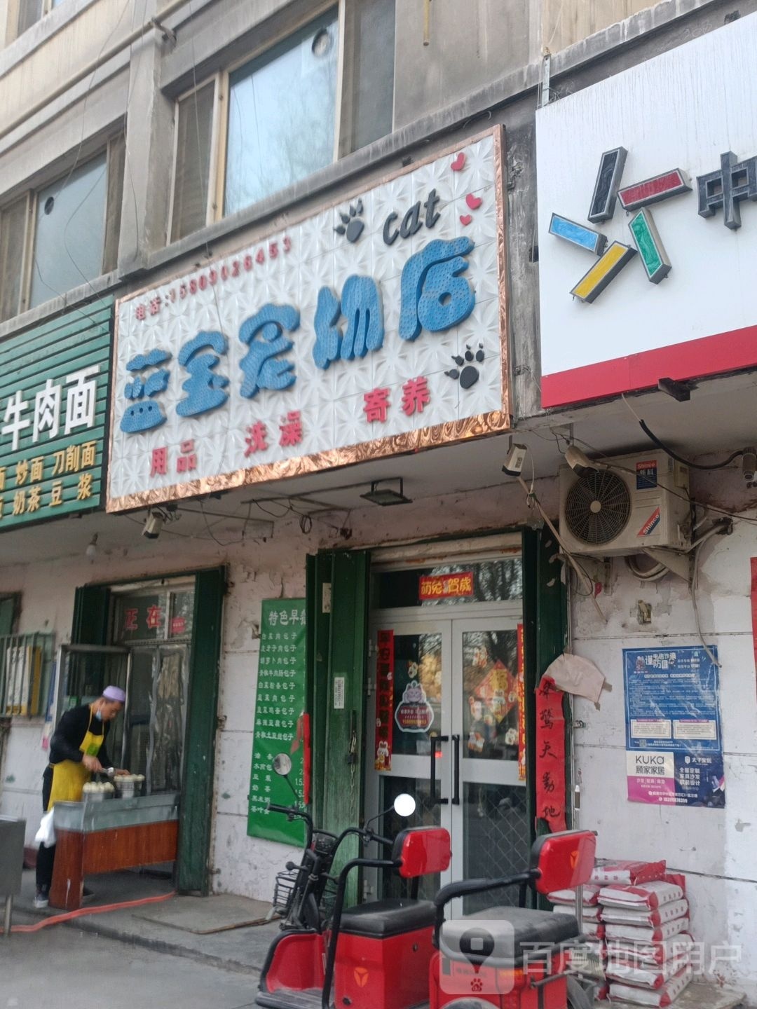 蓝包宠物店