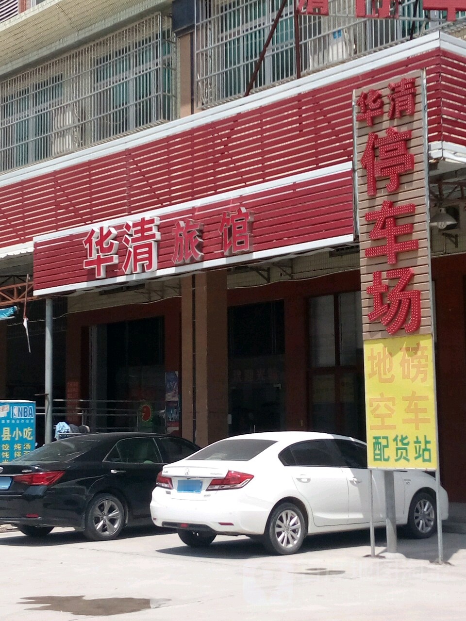 华清旅馆